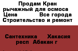 Продам Кран рычажный для осмоса › Цена ­ 2 500 - Все города Строительство и ремонт » Сантехника   . Хакасия респ.,Абакан г.